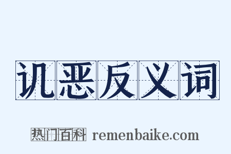 讥恶反义词是什么意思的图片